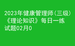 2023年健康管理师(三级)《理论知识》每日一练试题02月04日