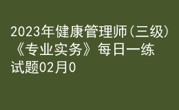 2023年健康管理师(三级)《专业实务》每日一练试题02月04日