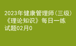 2023年健康管理师(三级)《理论知识》每日一练试题02月05日