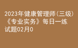 2023年健康管理师(三级)《专业实务》每日一练试题02月05日