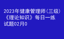 2023年健康管理师(三级)《理论知识》每日一练试题02月06日