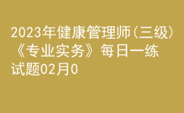 2023年健康管理师(三级)《专业实务》每日一练试题02月06日