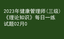 2023年健康管理师(三级)《理论知识》每日一练试题02月07日