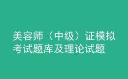 美容师（中级）证模拟考试题库及理论试题