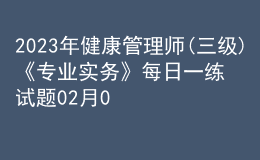 2023年健康管理师(三级)《专业实务》每日一练试题02月07日