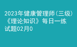 2023年健康管理师(三级)《理论知识》每日一练试题02月08日