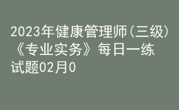 2023年健康管理师(三级)《专业实务》每日一练试题02月08日