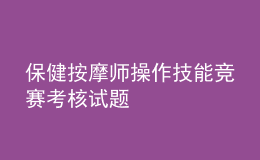 保健按摩师操作技能竞赛考核试题