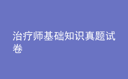 治疗师基础知识真题试卷