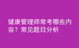 健康管理师常考哪些内容？常见题目分析