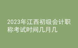 2023年江西初级会计职称考试时间几月几号 考试科目有哪些