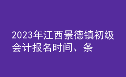 2023年江西景德镇初级会计报名时间、条件及入口
