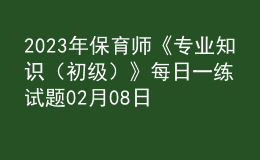 2023年保育师《专业知识（初级）》每日一练试题02月08日