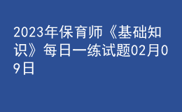 2023年保育师《基础知识》每日一练试题02月09日