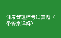 健康管理师考试真题（带答案详解）