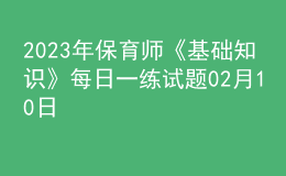2023年保育师《基础知识》每日一练试题02月10日