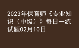 2023年保育师《专业知识（中级）》每日一练试题02月10日