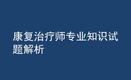 康复治疗师专业知识试题解析