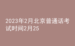 2023年2月北京普通话考试时间2月25日 报名时间2月20日起