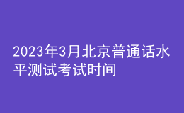 2023年3月北京普通话水平测试考试时间及报名时间表[机测]