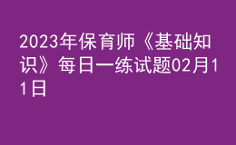 2023年保育师《基础知识》每日一练试题02月11日