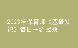 2023年保育师《基础知识》每日一练试题02月12日