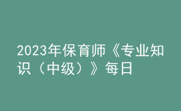 2023年保育师《专业知识（中级）》每日一练试题02月12日