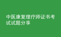 中医康复理疗师证书考试试题分享