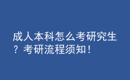 成人本科怎么考研究生？考研流程须知！