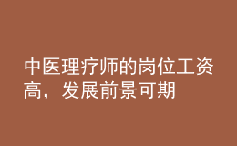 中医理疗师的岗位工资高，发展前景可期