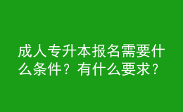 成人专升本报名需要什么条件？有什么要求？