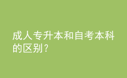 成人专升本和自考本科的区别？