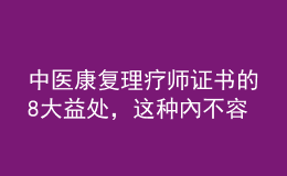 中医康复理疗师证书的8大益处，这种內不容错过