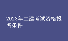 2023年二建考试资格报名条件