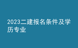 2023二建报名条件及学历专业