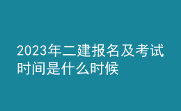 2023年二建报名及考试时间是什么时候