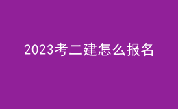 2023考二建怎么报名