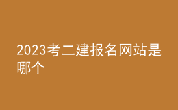 2023考二建报名网站是哪个