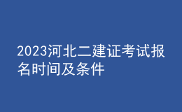 2023河北二建证考试报名时间及条件