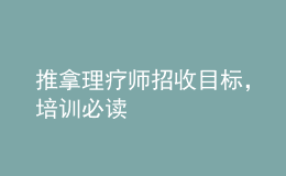 推拿理疗师招收目标，培训必读