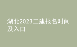 湖北2023二建报名时间及入口