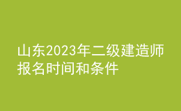 山东2023年二级建造师报名时间和条件