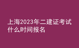 上海2023年二建证考试什么时间报名