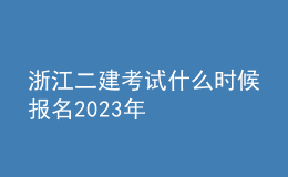 浙江二建考试什么时候报名2023年