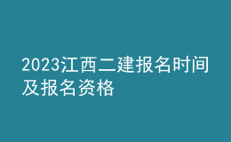 2023江西二建报名时间及报名资格