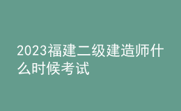 2023福建二级建造师什么时候考试