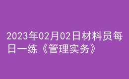 2023年02月02日材料员每日一练《管理实务》