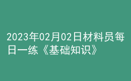 2023年02月02日材料员每日一练《基础知识》