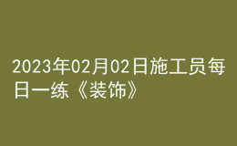 2023年02月02日施工员每日一练《装饰》