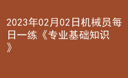 2023年02月02日机械员每日一练《专业基础知识》